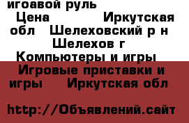 игоавой руль Dialog Gw-12vr. › Цена ­ 1 000 - Иркутская обл., Шелеховский р-н, Шелехов г. Компьютеры и игры » Игровые приставки и игры   . Иркутская обл.